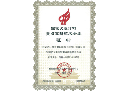 艾弗森贝博ballbet官网荣膺“国家火炬计划重点高新技术企业”